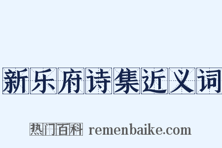 新乐府诗集近义词是什么意思的图片